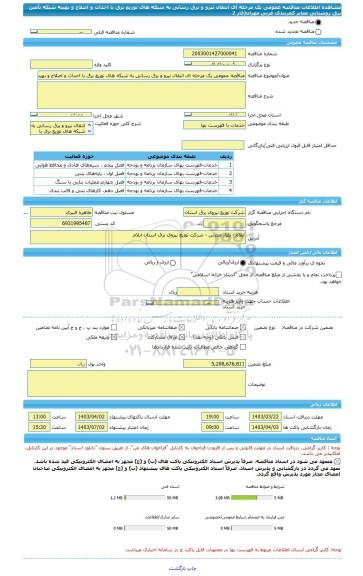 مناقصه، مناقصه عمومی یک مرحله ای انتقال نیرو و برق رسانی به شبکه های توزیع برق با احداث و اصلاح و بهینه شبکه تأمین برق روشنایی معابر کمربندی غربی مهران(فاز  2