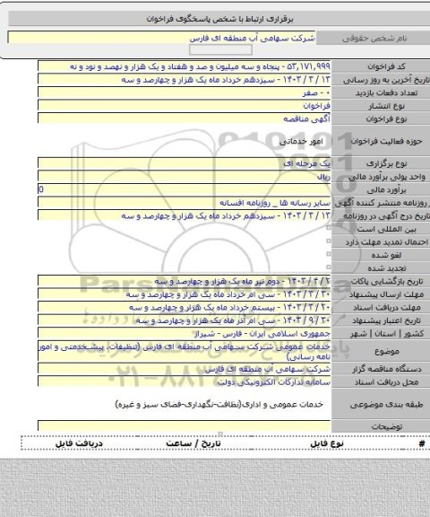 مناقصه, خدمات عمومی شرکت سهامی آب منطقه ای فارس (تنظیفات، پیشخدمتی و امور نامه رسانی)