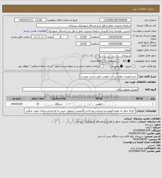 استعلام خریدتجهیزات ولوازم یدکی اتوبوس طبق لیست پیوست