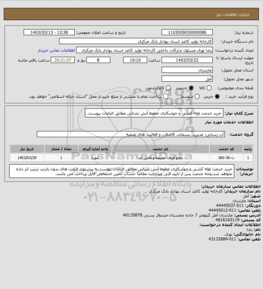 استعلام خرید خدمت لوله کشی و جوشکاری خطوط آتش نشانی مطابق الزامات پیوست.