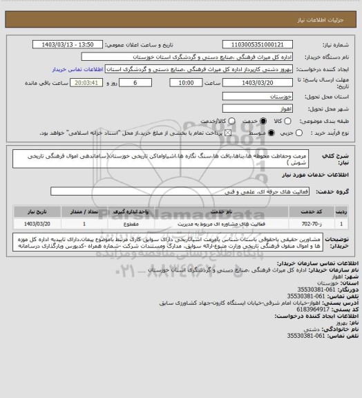 استعلام مرمت وحفاظت محوطه ها،بناها،بافت ها،سنگ نگاره ها،اشیاواماکن تاریخی خوزستان(ساماندهی اموال فرهنگی تاریخی شوش )