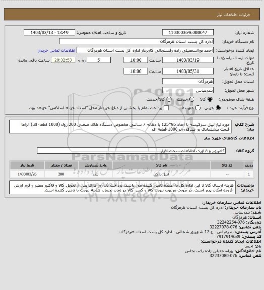 استعلام مورد نیاز لیبل سرکیسه با ابعاد 95*125 با دهانه 7 سانتی مخصوص دستگاه های صنعتی 200 رول (1000 قطعه ای) الزاما قیمت پیشنهادی بر مبنای رول 1000 قطعه ای
