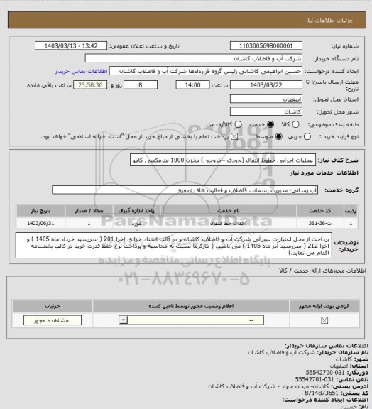 استعلام                      عملیات اجرایی خطوط انتقال (ورودی –خروجی) مخزن 1000 مترمکعبی کامو