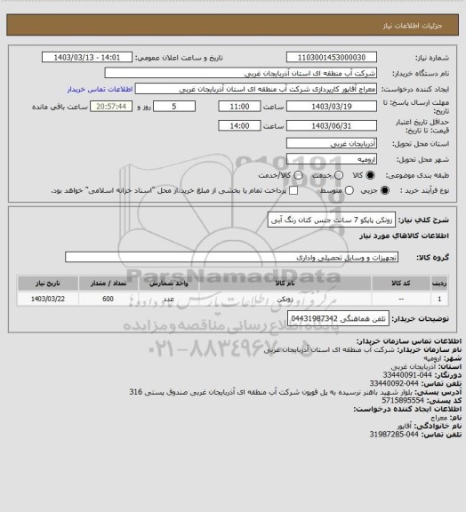 استعلام زونکن پاپکو  7 سانت جنس کتان رنگ آبی