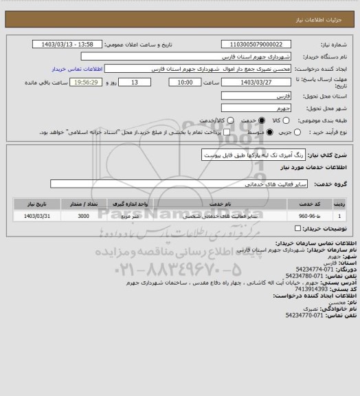استعلام رنگ آمیزی تک لبه پارکها  طبق فایل پیوست