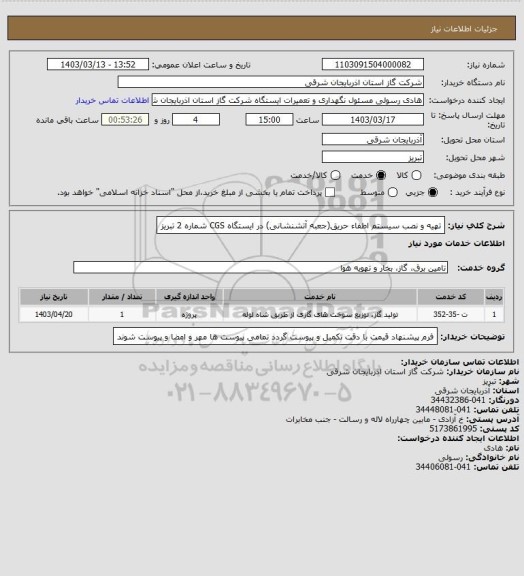 استعلام تهیه و نصب سیستم اطفاء حریق(جعبه آتشنشانی) در ایستگاه CGS شماره 2 تبریز