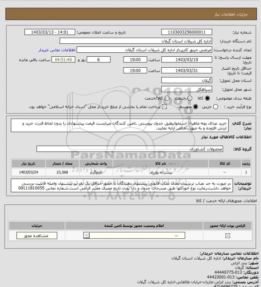 استعلام خرید عذای بچه ماهیان استخوانیطبق جدول پیوستی .تامین کنندگان میبایست قیمت پیشنهادی را بدون لحاظ قدرت خرید و ارزش افزوده و به صورت خالص ارایه نمایند.