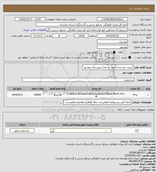 استعلام مرمت باغ شاه (دیوار باغ تپه) شهرستان بهشهر