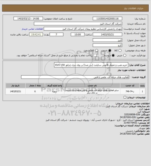 استعلام   خرید،نصب و تحویل کانوپی سایلنت (بی صدا) بر روی دیزل ژنراتور KVA 150
