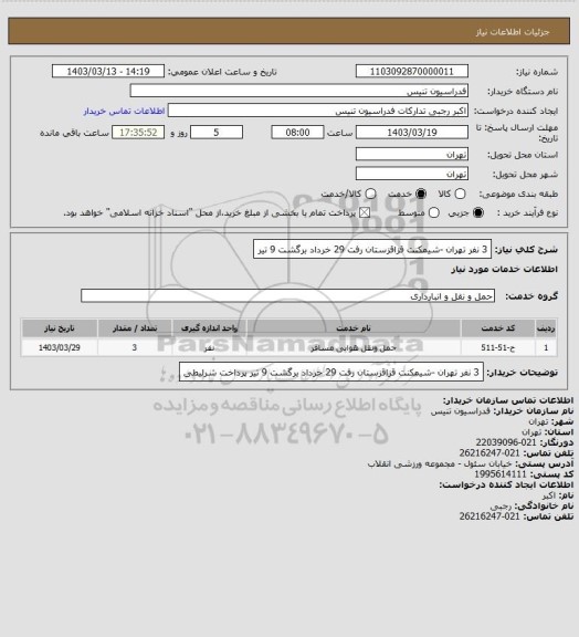 استعلام 3 نفر تهران -شیمکنت قزاقزستان
رفت 29 خرداد 
برگشت 9 تیر