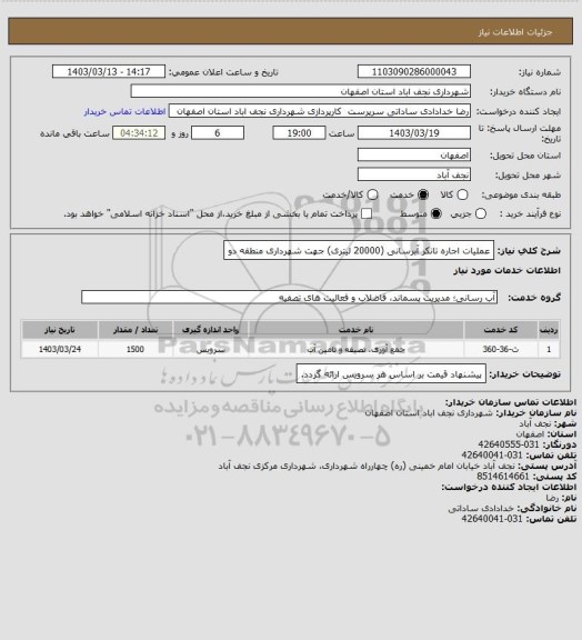 استعلام عملیات اجاره تانکر آبرسانی (20000 لیتری) جهت شهرداری منطقه دو