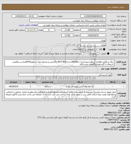 استعلام دیگ نو وآکبند فولادی صنایع اسوه ایران ( MODEL) مدل:MOT-800 باگارانتی و مشعل ایران رادیاتورDP2Aمتناسب وقابلیت اشتعال با گازشهری وگازوییل  دودستگاه