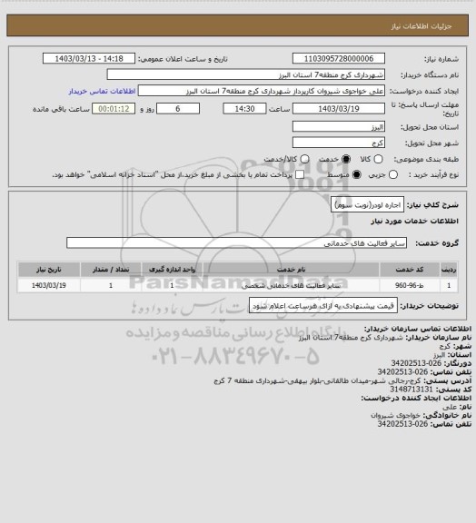 استعلام اجاره لودر(نوبت سوم)