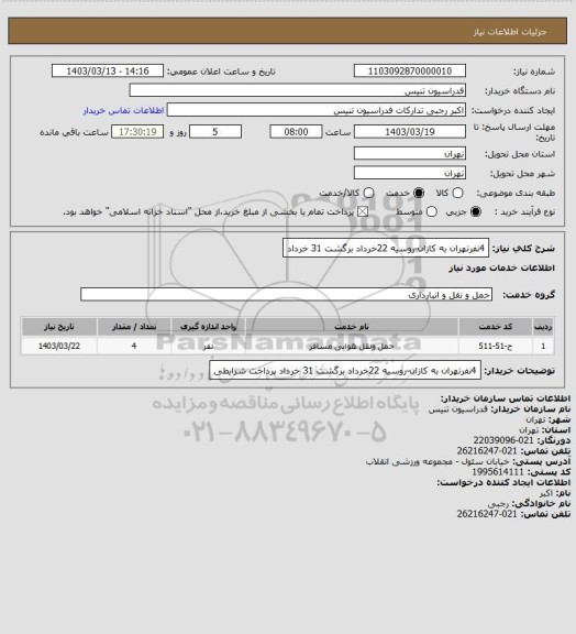 استعلام 4نفرتهران به کازان-روسیه 22خرداد
برگشت 31 خرداد