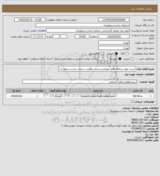 استعلام تست نفوذ سامانه های عملیاتی و تحت مالکیت سازمان بنادر و دریانوردی