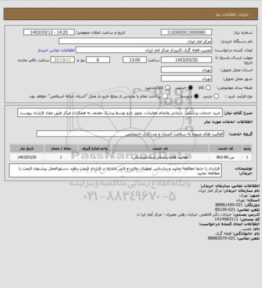 استعلام خرید خدمات پزشکی، درمانی وانجام معاینات، تجویز دارو توسط پزشک معتمد به همکاران مرکز طبق مفاد قرارداد پیوست
