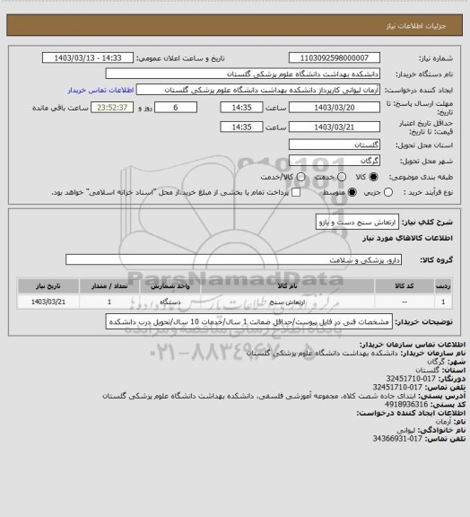 استعلام ارتعاش سنج دست و بازو