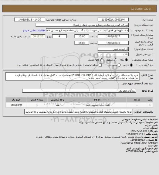 استعلام خرید یک دستگاه پرتابل سه کاره آزمایشگاه ( PH-DO -EH- ORP) به همراه ست کامل محلول های استاندارد و نگهدارنده مشخصات و توضیحات کامل در پیوست می باشد
