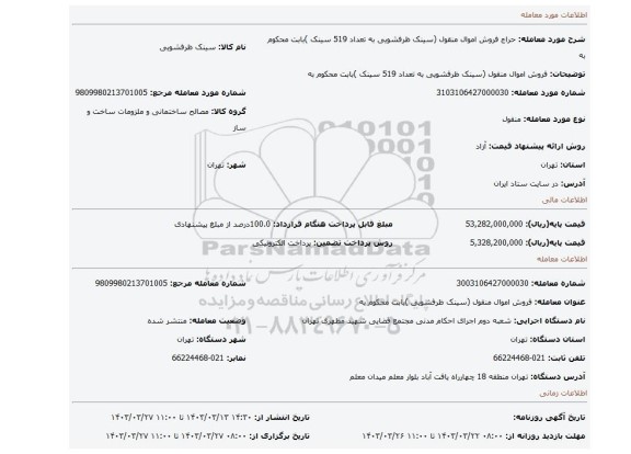 فروش اموال منقول (سینک ظرفشویی  به تعداد 519 سینک )بابت محکوم به