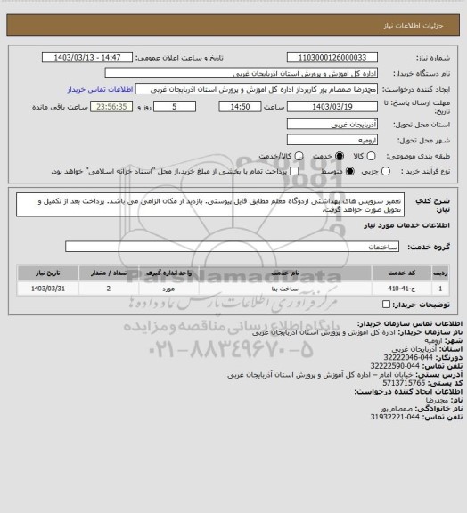 استعلام تعمیر سرویس های بهداشتی اردوگاه معلم مطابق فایل پیوستی. بازدید ار مکان الزامی می باشد. پرداخت بعد از تکمیل و تحویل صورت خواهد گرفت.