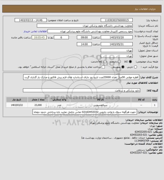 استعلام قطره مولتی 30میل تعداد 23000عدد
تاریخ روز 
دارای استاندارد های لازم 
پیش فاکتور و مدارک بار گذاری گردد