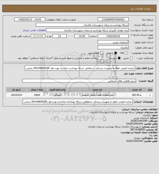 استعلام مزایده فروش اموال و تجهیزات پزشکی اسقاطی شبکه بهداشت چالدران نوبت اول 09149609294 رضایی