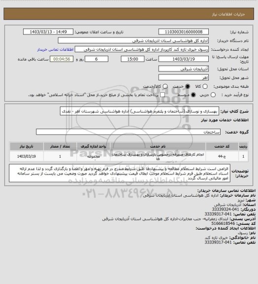 استعلام بهسازی و نوسازی (ساختمان و پلتفرم هواشناسی) اداره هواشناسی شهرستان اهر - نقدی