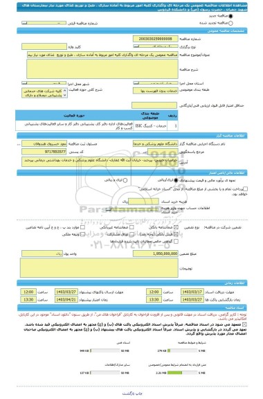 مناقصه، مناقصه عمومی یک مرحله ای واگذاری کلیه امور مربوط به آماده سازی ، طبخ و توزیع  غذای مورد نیاز بیمارستان های شهید چمران ، حضرت رسول (ص) و دانشکده فردوس