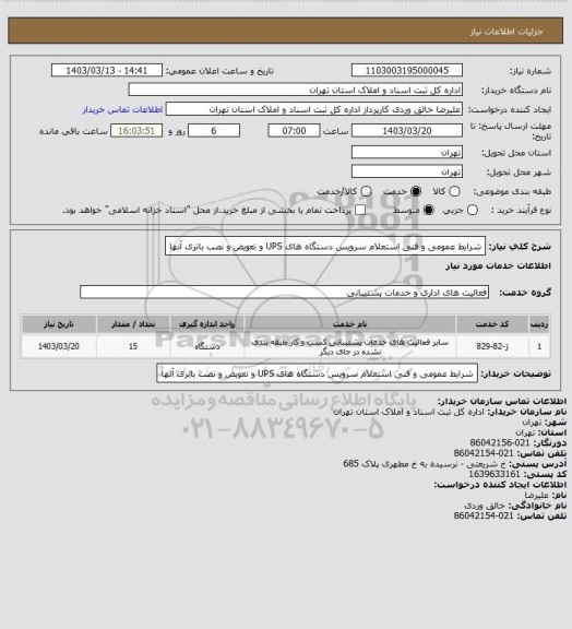 استعلام شرایط عمومی و فنی استعلام سرویس دستگاه های UPS و تعویض و نصب باتری آنها