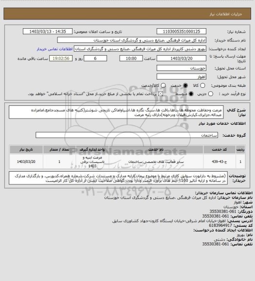 استعلام مرمت وحفاظت محوطه ها،بناها،بافت ها،سنگ نگاره ها،اشیاواماکن تاریخی شوشتر(کتیبه های مسجدجامع،امامزاده عبداله،جزایری،کیارش،فیلان ودرخونه)دارای رتبه مرمت