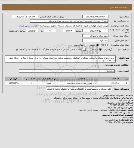 استعلام خرید خدمات مشاوره حفاری و مطالعات ژئوتکنیک و مقاومت مصالح پروژه های عمرانی اداره کل نوسازی مدارس استان طبق مشخصات پیوست