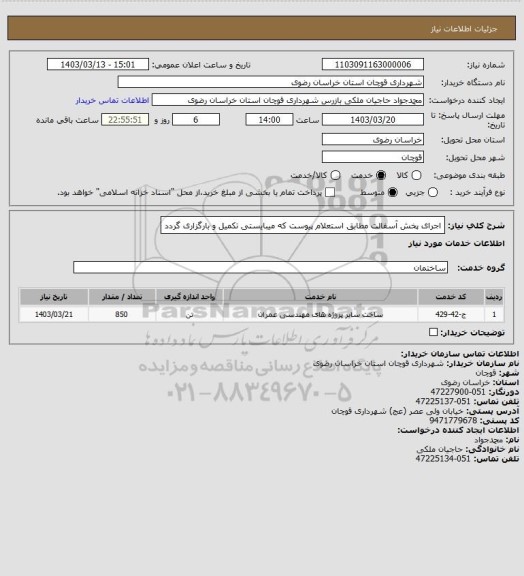 استعلام اجرای پخش آسفالت مطابق استعلام پیوست که میبایستی تکمیل و بارگزاری گردد