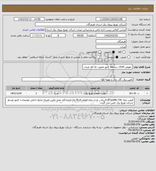 استعلام تعویض 1530 دستگاه کنتور معیوب تک فاز میناب