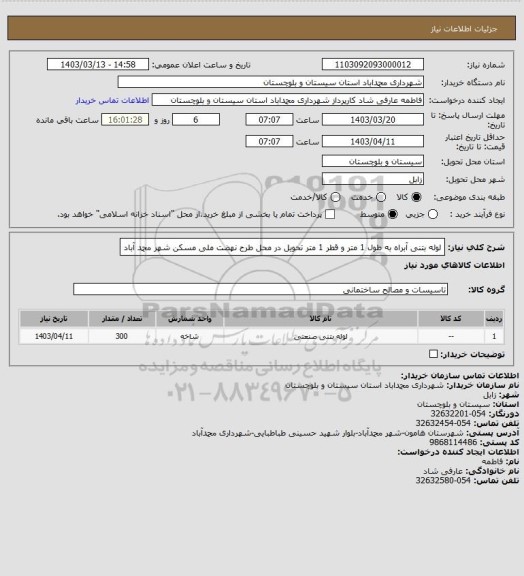 استعلام لوله بتنی آبراه به طول 1 متر و قطر 1 متر تحویل در محل طرح نهضت ملی مسکن شهر محمد آباد