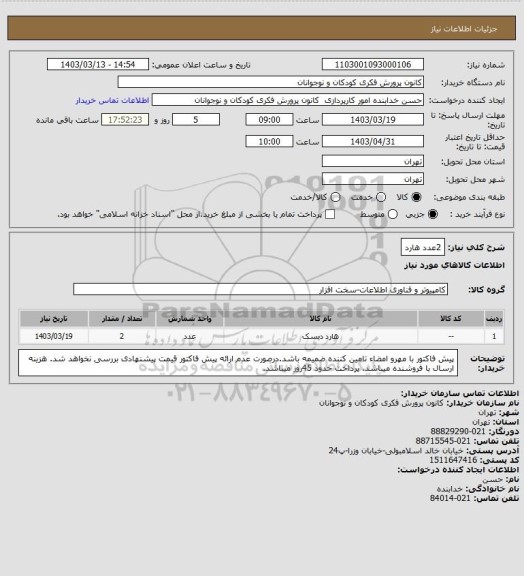 استعلام 2عدد هارد