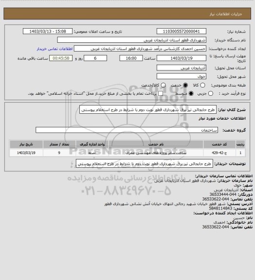 استعلام طرح جابجائی تیر برق شھرداری قطور نوبت دوم با شرایط در طرح استعلام پیوستی