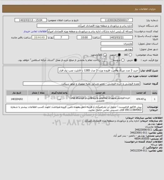 استعلام خرید 2 عدد عینک واقعیت افزوده ورژن 2 مدل 1285 با قابلیت نصب نرم افزار