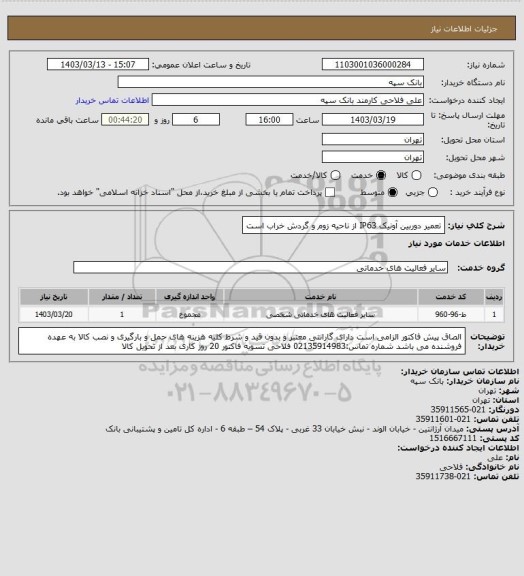 استعلام تعمیر دوربین آونیک IP63 از ناحیه زوم و گردش خراب است