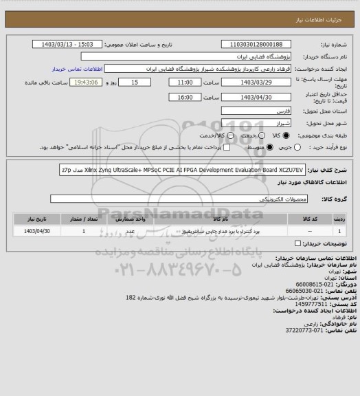 استعلام Xilinx Zynq UltraScale+ MPSoC PCIE AI FPGA Development Evaluation Board XCZU7EV  مدل z7p