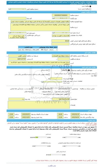 مناقصه، مناقصه عمومی همزمان با ارزیابی (یکپارچه) یک مرحله ای تامین نیروی انسانی  وراهبری خدمات ایمنی و آتش نشانی سازمان منطقه ویژه اقتصادی پتروشیمی