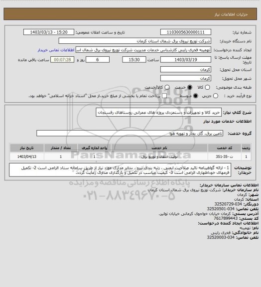 استعلام خرید کالا و تجهیزات و دستمزدی پروژه های عمرانی روستاهای رفسنجان