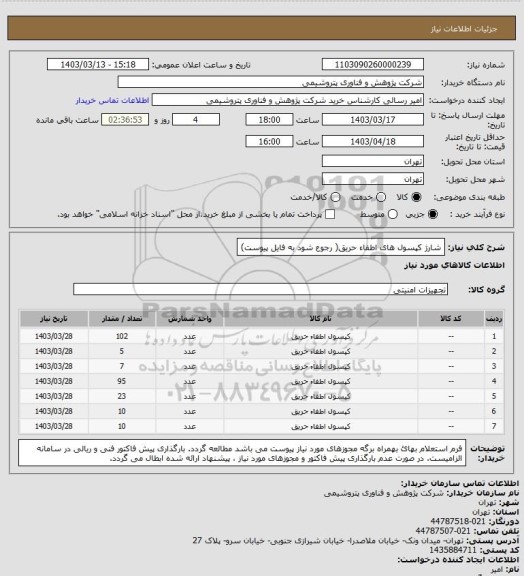 استعلام شارژ کپسول های اطفاء حریق( رجوع شود به فایل پیوست)