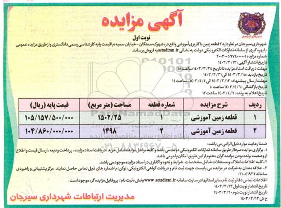 مزایده فروش 2 قطعه زمین با کاربری آموزشی