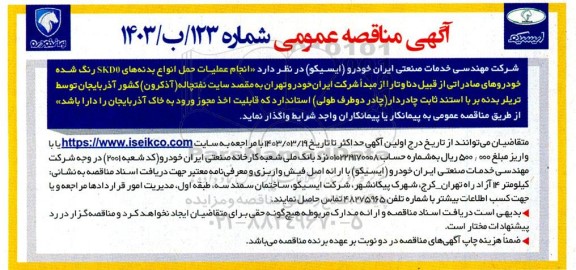  مناقصه  انجام عملیات حمل انواع بدنه های SKDO رنگ شده خودروهای صادراتی