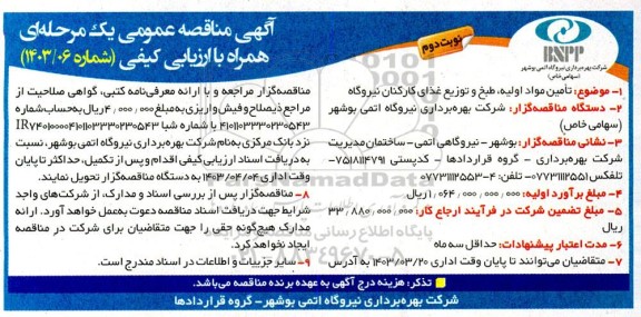 مناقصه تامین مواد اولیه طبخ و توزیع غذای کارکنان نیروگاه- نوبت دوم