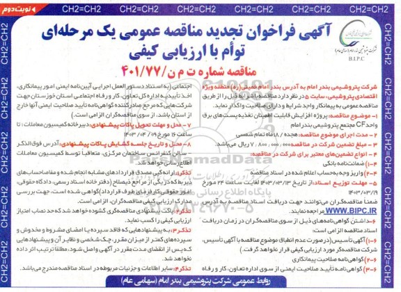 مناقصه پروژه افزایش قابلیت اطمینان تغذیه پست های برق واحد CF تجدید نوبت دوم 