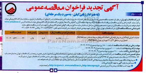 فراخوان مناقصه عملیات اجرایی لوله‌گذاری به روش لوله رانی... تجدید نوبت دوم
