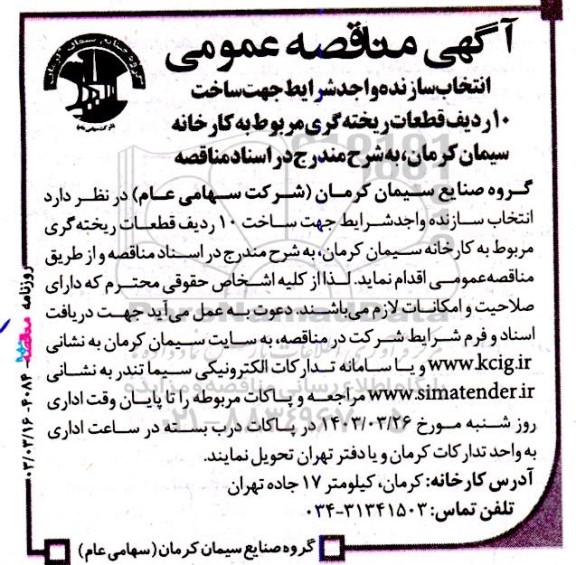 مناقصه‌ عمومی انتخاب سازنده واجد شرایط جهت ساخت 10 ردیف قطعات ریخته گری