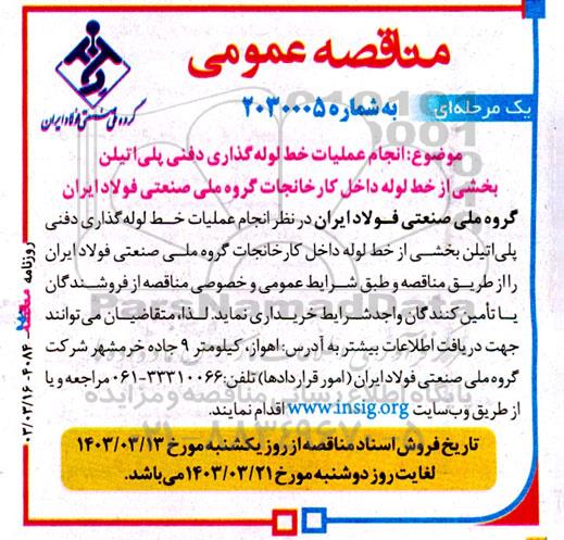 مناقصه انجام عملیات خط لوله گذاری دفنی پلی اتیلن بخشی از خط لوله داخل کارخانجات