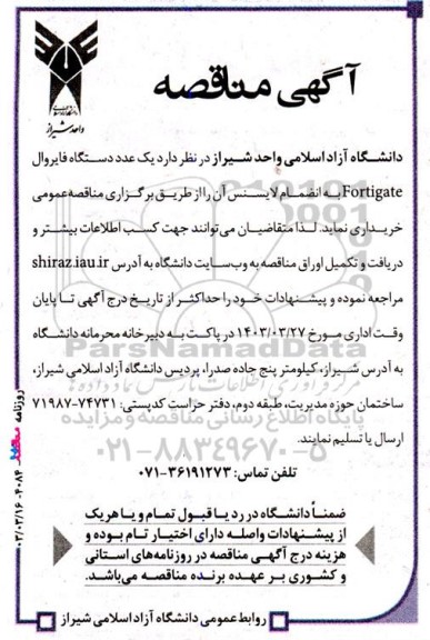 مناقصه خرید یک عدد دستگاه فایروال Fotirgate